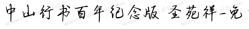 中山行书百年纪念版 圣苑祥字体转换
